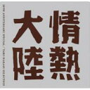 【送料無料】 情熱大陸 LOVES MUSIC 10TH ANNIVERSARY SPECIAL / 葉加瀬太郎セレクション 【CD】