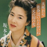 坂本冬美 サカモトフユミ / プレミアシリーズ: : 夜桜お七 / 能登はいらんかいね / 火の国の女 【CD Maxi】