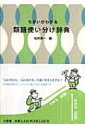 ちがいがわかる類語使い分け辞典 / 松井栄一 【辞書・辞典】