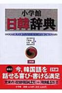 小学館日韓辞典 / 油谷幸利 / 門脇誠一 / 松尾勇 / 高島淑郎 【辞書・辞典】