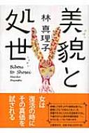 【送料無料】 美貌と処世 / 林真理子 ハヤシマリコ 【単行本】