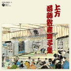 上方落語寄席囃子集 【CD】