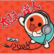 太鼓の達人 オリジナルサウンドトラック「サントラ2008」 【CD】