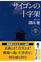 サイゴンの十字架 開高健ルポルタージュ選集 光文社文庫 / 開高健 【文庫】