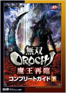 無双OROCHI魔王再臨コンプリートガイド 下 / ωーForce 【本】