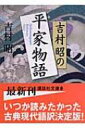 吉村昭の平家物語 講談社文庫 / 吉村昭 ヨシムラアキラ 【文庫】