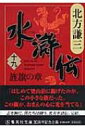 水滸伝 19 旌旗の章 集英社文庫 / 北方謙三 キタカタケンゾウ 