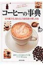 【送料無料】 コーヒーの事典 豆の選び方、淹れ方、自家焙煎の楽しみ方 / 田口護 【単行本】