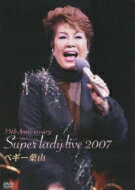 ペギー葉山 / 55th Anniversary Super Lady Live 2007 【DVD】