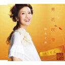 林あさ美 ハヤシアサミ / 男花吹雪 【CD Maxi】