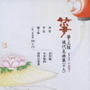 中島靖子 / 箏・三弦 現代名曲集(十九) 【CD】