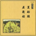 邦楽舞踊シリーズ 常磐津: : 夏船頭 / 屋敷娘 【CD】