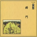 邦楽舞踊シリーズ 常磐津: : 將門 【CD】