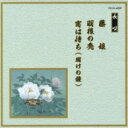 邦楽舞踊シリーズ 長唄: : 藤娘 / 羽根の禿 / 宵は待ち(明けの鐘) 【CD】