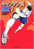 キャプテン翼ROAD TO 2002 7 集英社文庫 / 高橋陽一 タカハシヨウイチ 