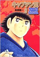 キャプテン翼ROAD TO 2002 8 集英社文庫 / 高橋陽一 タカハシヨウイチ 