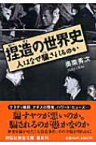 捏造の世界史 人はなぜ騙されるのか 祥伝社黄金文庫 / 奥菜秀次 【文庫】