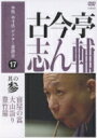 出荷目安の詳細はこちら内容詳細[収録内容]「宿屋の富」 29分27秒　ビクター落語会　第6回（夜席）より「大山詣り 」 42分4秒 ビクター落語会　第9回（昼席）「豊竹屋」 22分6秒 古今亭志ん輔の会 より