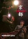 Tomo Fujita / 京都energy 【DVD】 1