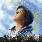 奇跡のシンフォニー / 奇跡のシンフォニー オリジナル・サウンドトラック 【CD】