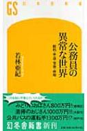 公務員の異常な世界 給料・手当・官舎・休暇 幻冬舎新書 / 若林亜紀 【新書】