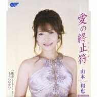 山本和恵 / 愛の終止符 / 優奏〜goodbye to love〜 / もういいかい 【CD Maxi】