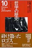 哲学の歴史 20世紀1 10 危機の時代の哲学 / 野家啓一 【全集・双書】