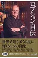 出荷目安の詳細はこちら内容詳細一五歳で料理の道を志し、怒涛の修業を経て、史上最短でミシュラン三つ星に輝いたシェフが自らの言葉で栄光の軌跡を語る。日本への熱い思い、頂点を極めたがゆえの苦悩、突然の引退宣言の真相、さらにフリーメイソン会員であることも明かした衝撃の自伝。巻末にミシュラン日本版で星を獲得した時点での最新インタビューと厳選レシピ集を収録。目次&nbsp;:&nbsp;一九四五年四月七日—ジョエル・ロブション誕生/ 一五歳。職業意識の芽生え/ 二〇歳。コンパニョナージュ（職人組合）/ 偉大なる学校「ル・バークレー」/ シェフ誕生/ コンクール/ 日本の人々/ 一九八一年一二月—初めてのレストラン/ 三つ星/ 食品加工業/ クリエーション/ 活躍の絶頂/ レシピンジョエル・ロブションのお気に入り