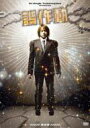 淀ノ川ドイル博士 / 誤作動〜完全版〜 【DVD】