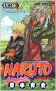 NARUTO 42 ジャンプ・コミックス / 岸本斉史 キシモトマサシ 【コミック】