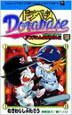 ドラベース ドラえもん超野球外伝 第15巻 コロコロドラゴンコミックス / むぎわらしんたろう 