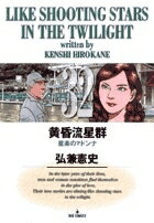 樂天商城 - 黄昏流星群 32 ビッグコミックス / 弘兼憲史 ヒロカネケンシ 【コミック】