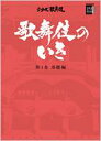 歌舞伎のいき 第1巻 基礎編 小学館DVD BOOK / 株式会社松竹 【本】