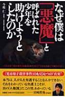 【送料無料】 なぜ僕は「悪魔」と呼ばれた少年を助けようとしたのか 『光市母子殺害事件』弁護団を解任された 泣き虫弁護 / 今枝仁 【単行本】