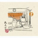 松本人志 / 高須光聖 / 放送室 2 2001.12.13〜2002.02.14 【CD】