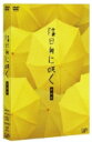 陰日向に咲く 愛蔵版 【DVD】