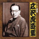 広沢虎造 (二代) / 決定盤 <浪曲> 広沢虎造集 【CD】