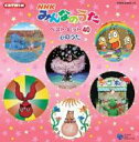 CD TWIN: : NHKみんなのうた ベスト・ヒット40 心のうた 【CD】