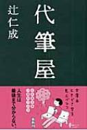 代筆屋 幻冬舎文庫 / 辻仁成 【文庫】