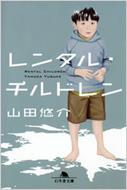 レンタル・チルドレン 幻冬舎文庫 / 山田悠介 ヤマダユウスケ 【文庫】