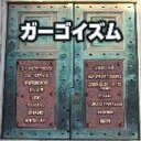 ガーゴイズム 【CD】