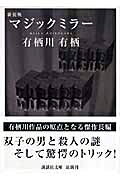 出荷目安の詳細はこちら内容詳細琵琶湖に近い余呉湖畔で女性の死体が発見された。殺害時刻に彼女の夫は博多、双子の弟は酒田にいてアリバイは完璧。しかし兄弟を疑う被害者の妹は推理作家の空知とともに探偵に調査を依頼する。そして謎めく第二の殺人が…。犯人が作り出した驚愕のトリックとは？有栖川作品の原点ともいえる傑作長編。