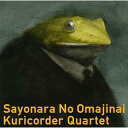 栗コーダーカルテット / 松本素生(Going Under Ground) / サヨナラのおまじない 【CD Maxi】