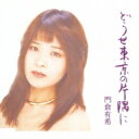 門倉有希 カドクラユキ / どうせ東京の片隅に 【CD Maxi】