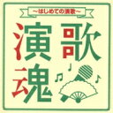 演歌魂 ～はじめての演歌～ 【CD】