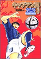 キャプテン翼ROAD TO 2002 9 集英社文庫 / 高橋陽一 タカハシヨウイチ 