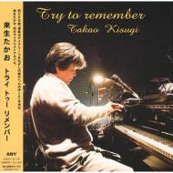 来生たかお キスギタカオ / Try To Remember 【CD】