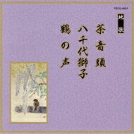 邦楽舞踊シリーズ 地歌: : 茶音頭 / 八千代獅子 / 鶴の声 【CD】