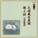 邦楽舞踊シリーズ 長唄: : 元禄風花見踊 / 関三奴(大津絵奴) 【CD】