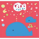 KING KIDS SONGS: : どうようベスト60 むすんでひらいて・いぬのおまわりさん 【CD】